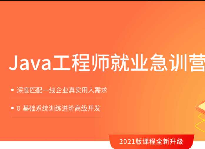 Java就业急训营2021完结无秘