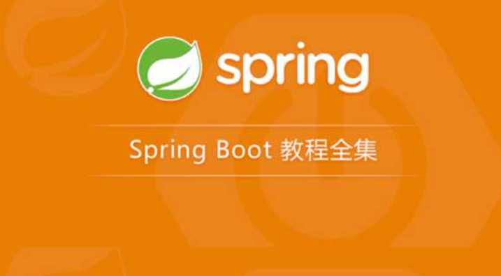 Spring boot 入门实战视频教程-首套中文教程-龙果学院