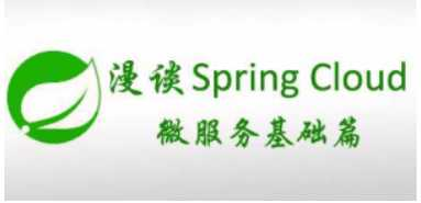 漫谈spring cloud 与 spring boot 基础架构