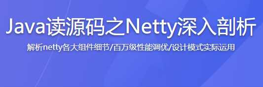 Java读源码之Netty深入剖析