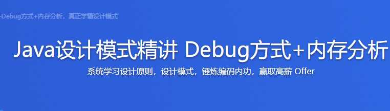 java设计模式精讲 Debug 方式+内存分析