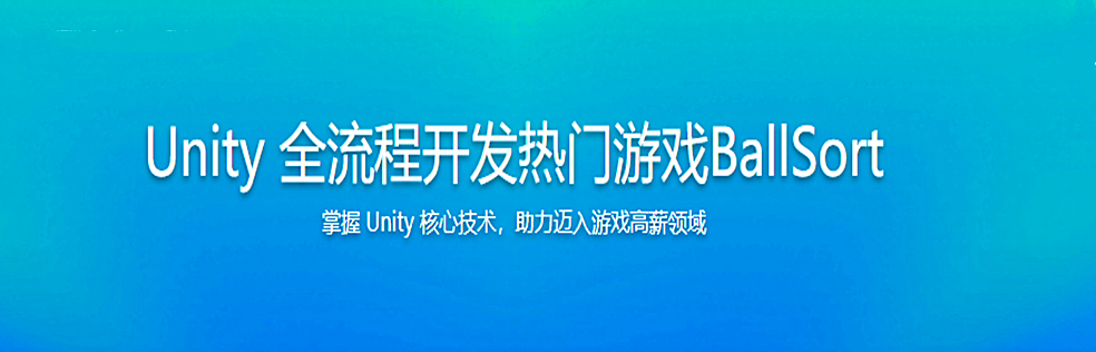 Unity 全流程开发热门游戏BallSort，助力迈入游戏高薪领域