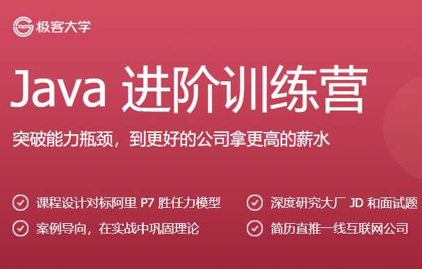 极客时间Java进阶训练营[完结]