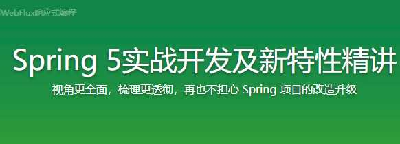 Spring5实战开发及新特性精讲[完结]