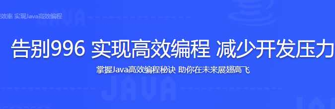 告别996 实现高效编程 减少开发压力Java