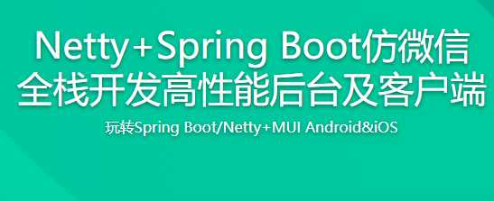 NettySpringboot仿微信聊天全栈实战 从0开发到上线部署