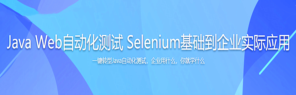 Java Web自动化测试 Selenium基础到企业实际应用（全新上线）