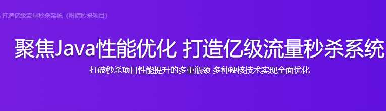 聚焦Java性能优化 打造亿级流量秒杀