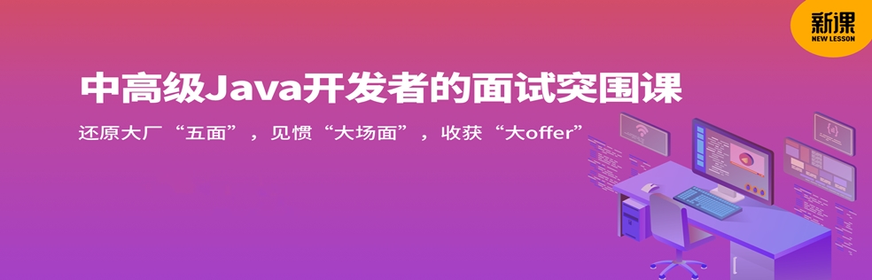 迈向高级的Java面试突围课