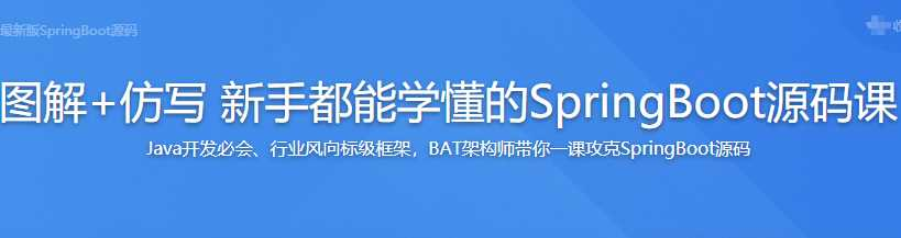 全方位深入解析最新版SpringBoot源码[图解+仿写 新手…