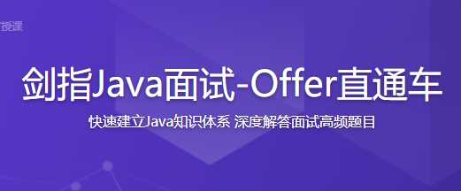 剑指Java面试-Offer直通车