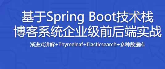 慕课 Spring Boot带前后端 渐进式开发企业