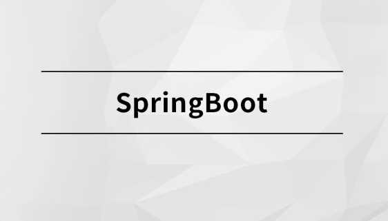 完结SpringBoot【马士兵教育】