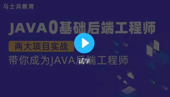 【金牌大课】马老师 Java零基础后端工程师