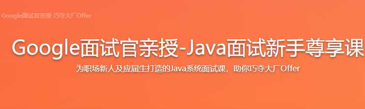 Google面试官亲授 升级Java面试