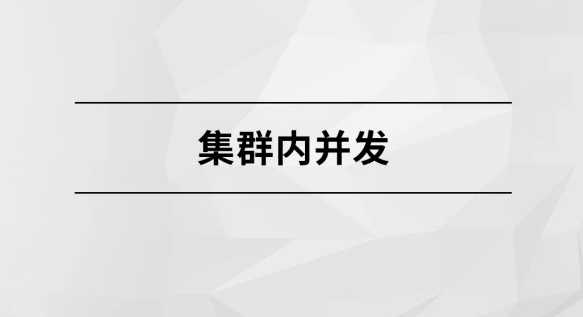 完结集群内并发【马士兵教育】