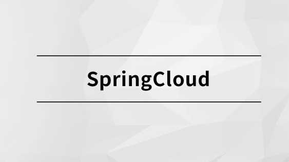 完结SpringCloud【马士兵教育】