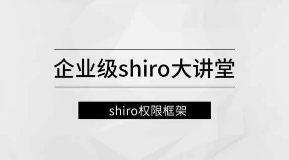 企业级Shiro大讲堂【马士兵教育】