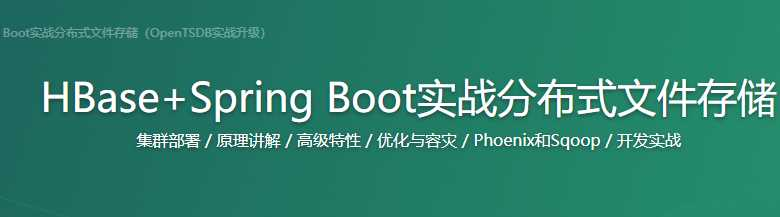 HBase+SpringBoot实战分布式文件存储