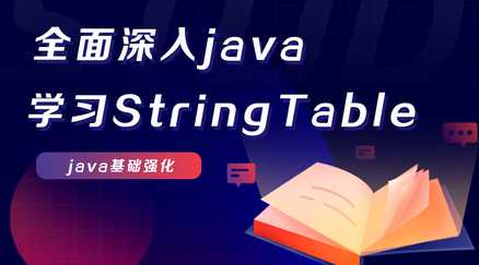 全面深入学习StringTable