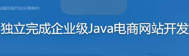 从0开始 独立完成企业级Java电商网站服务端开发(长…