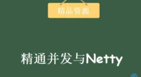 精通并发与netty视频教程