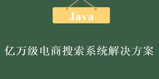 亿万级电商搜索系统解决方案