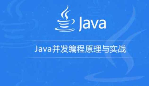 Java并发编程原理与实战