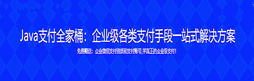 Java支付全家桶：企业级各类支付手段一站式解决方案 【已完结】