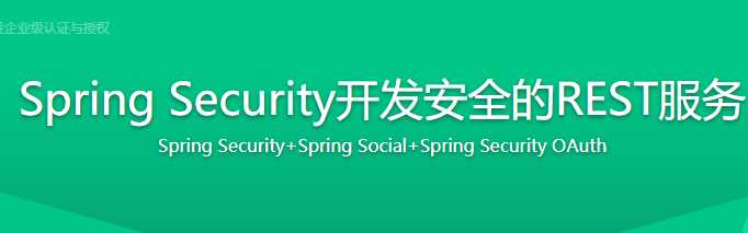 Spring Security技术栈开发企业级认证