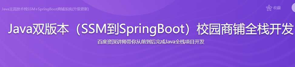 SSM到Spring Boot 从零开发校园商铺平台