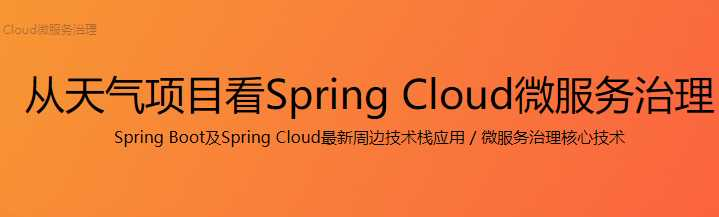 从天气项目看Spring Cloud微服务治理