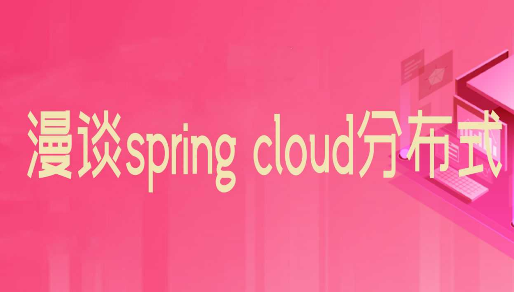 漫谈spring cloud分布式服务架构