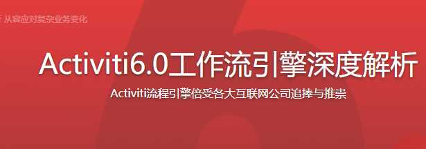 Activiti6.0工作流引擎深度解析与实战