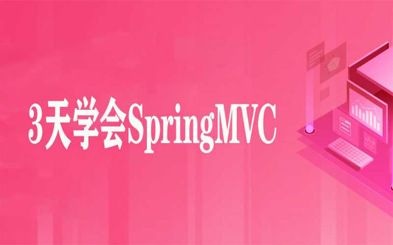 3天学会SpringMVC框架教程