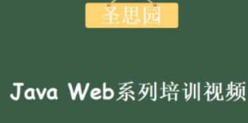 Java Web系列培训视频