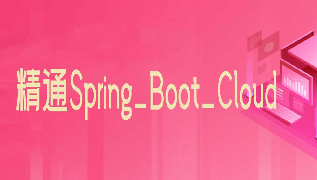 精通Spring_Boot_Cloud