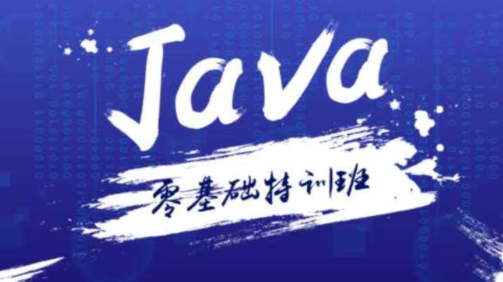 (价值1998)Java零基础特训班