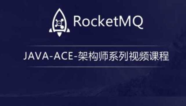 JAVA-ACE-架构师系列视频课程- RocketMQ