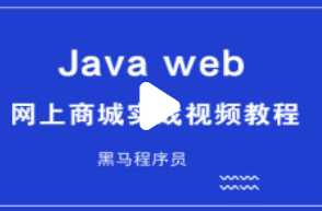 JavaWeb网上商城视频