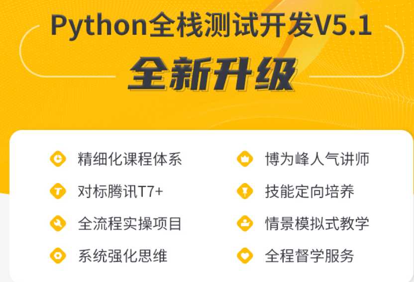 博为峰-Python全栈测试开发班课程2022