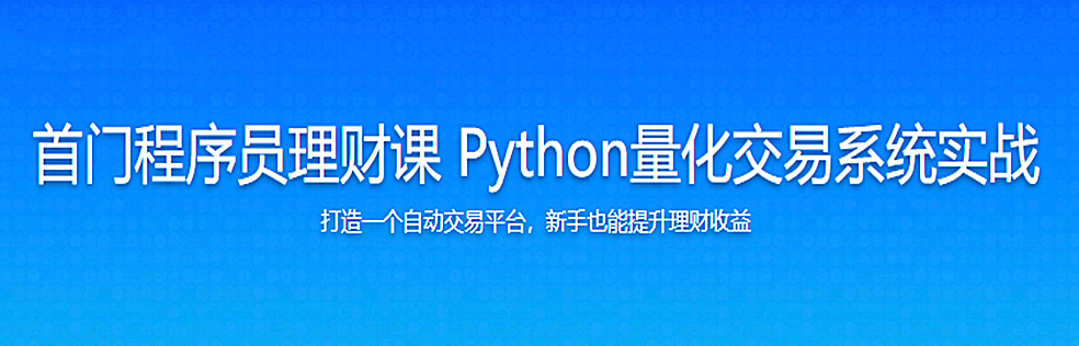 首门程序员理财课 Python量化交易系统实战