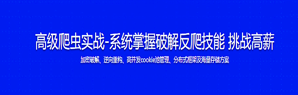 高级爬虫实战-系统掌握破解反爬技能 挑战高薪