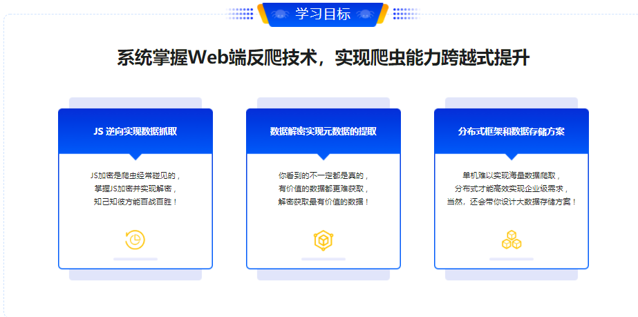 高级爬虫实战-系统掌握破解反爬技能 挑战高薪