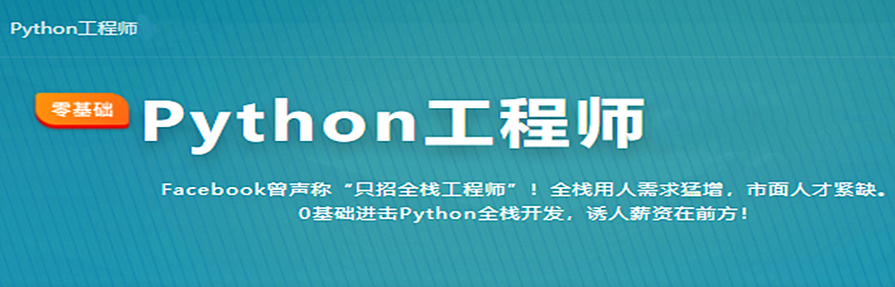 Python全能工程师