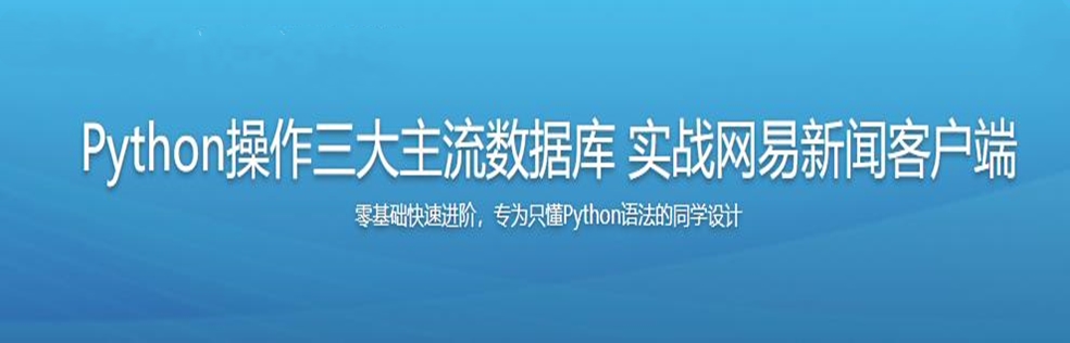 Python操作三大主流数据库 实战网易新闻客户端