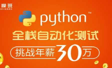 柠檬班-python自动化测试第38期