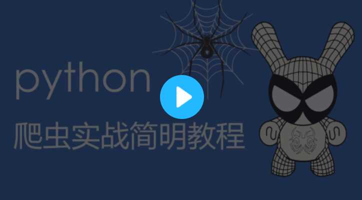 python爬虫实战简明教程与实战