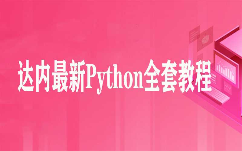 达内最新Python全套教程