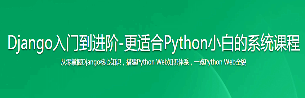 Django入门到进阶-更适合Python小白的系统课程